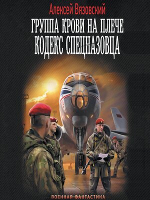 cover image of Группа крови на плече. Кодекс спецназовца